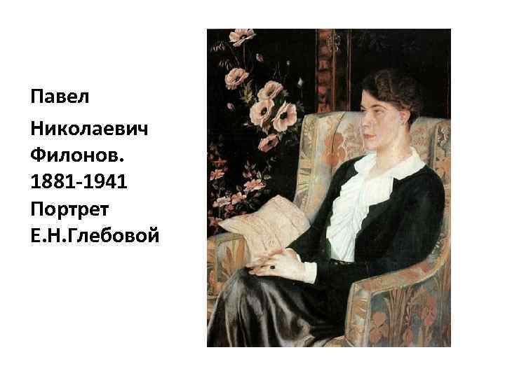 Павел Николаевич Филонов. 1881 -1941 Портрет Е. Н. Глебовой 