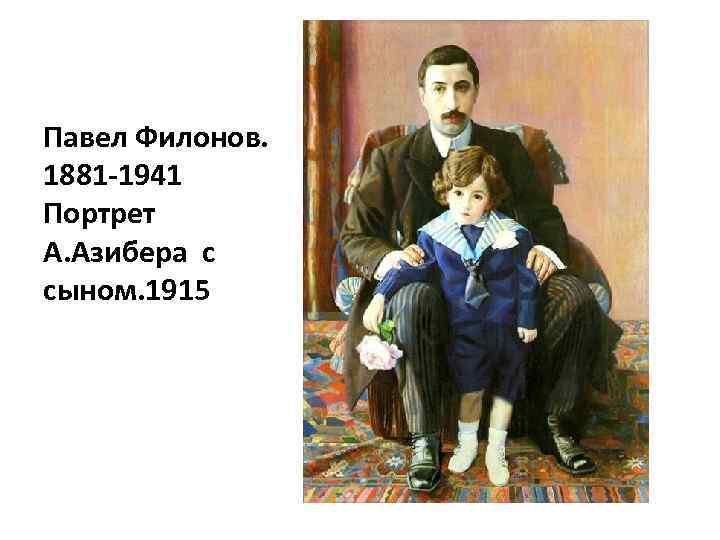 Павел Филонов. 1881 -1941 Портрет А. Азибера с сыном. 1915 