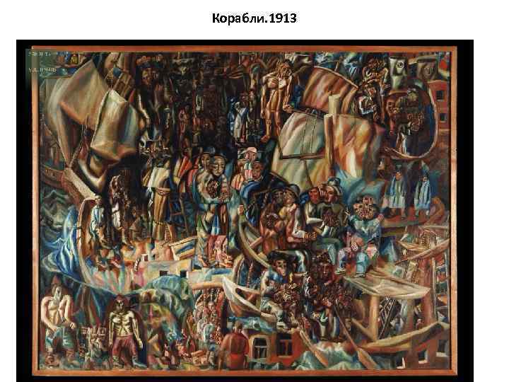 Корабли. 1913 