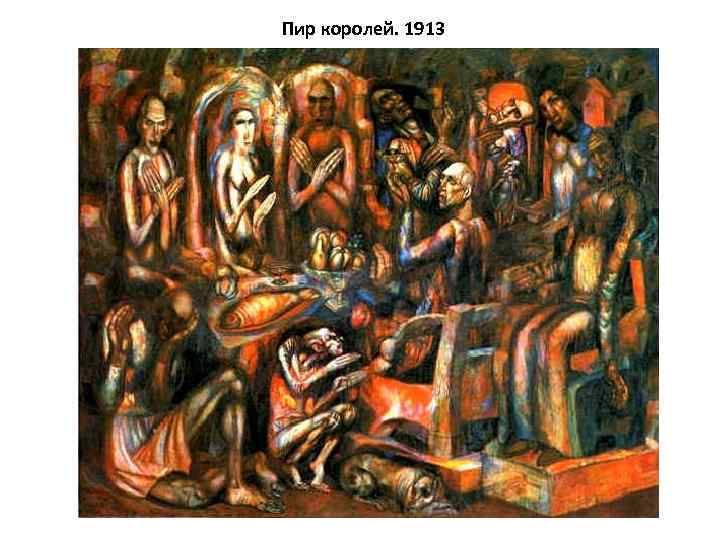 Пир королей. 1913 