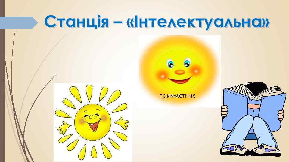 Станція – «Інтелектуальна» прикметник 