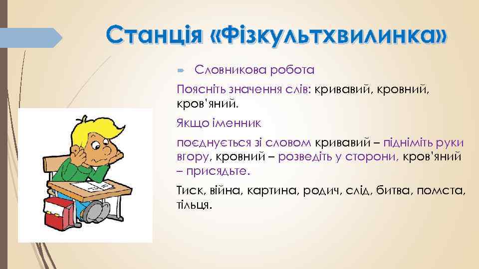 Станція «Фізкультхвилинка» Словникова робота Поясніть значення слів: кривавий, кровний, кров’яний. Якщо іменник поєднується зі