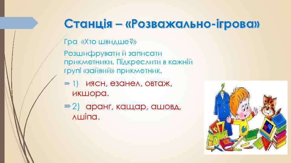 Станція – «Розважально-ігрова» Гра «Хто швидше? » Розшифрувати й записати прикметники. Підкреслити в кожній