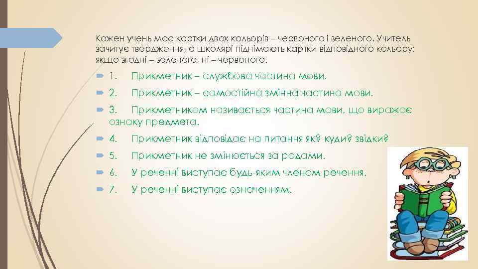 Кожен учень має картки двох кольорів – червоного і зеленого. Учитель зачитує твердження, а