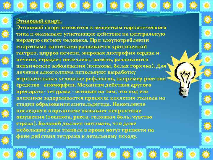 Этиловый спирт относится к веществам наркотического типа и оказывает угнетающее действие на центральную нервную