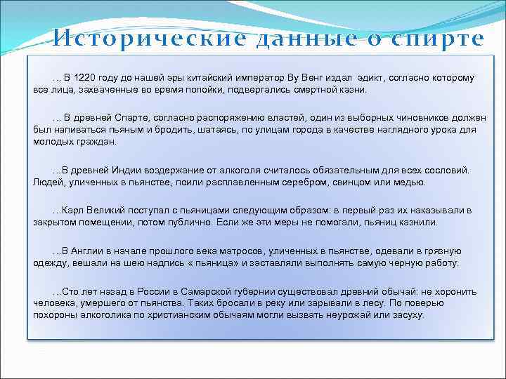 Исторические данные о спирте … В 1220 году до нашей эры китайский император Ву