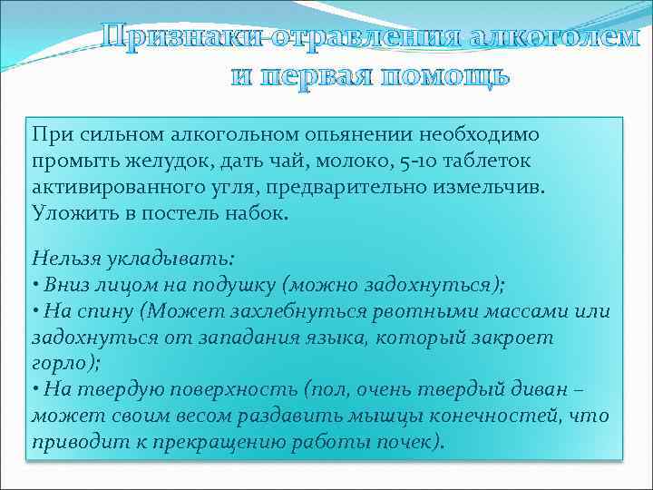 Признаки отравления алкоголем и первая помощь При сильном алкогольном опьянении необходимо промыть желудок, дать