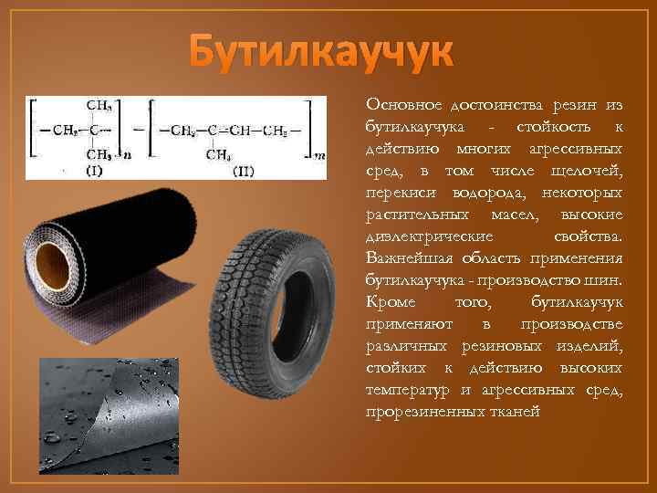 Каучук и резина презентация