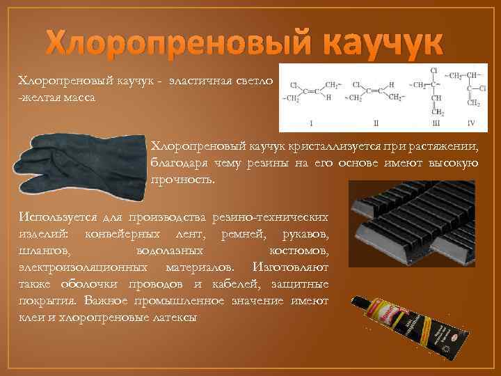 Хлоропреновый каучук - эластичная светло -желтая масса Хлоропреновый каучук кристаллизуется при растяжении, благодаря чему