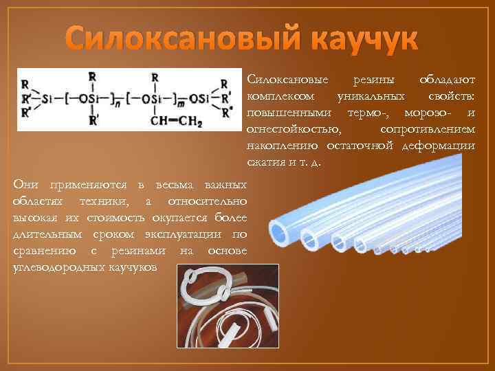 Силоксановый каучук Силоксановые резины обладают комплексом уникальных свойств: повышенными термо-, морозо- и огнестойкостью, сопротивлением