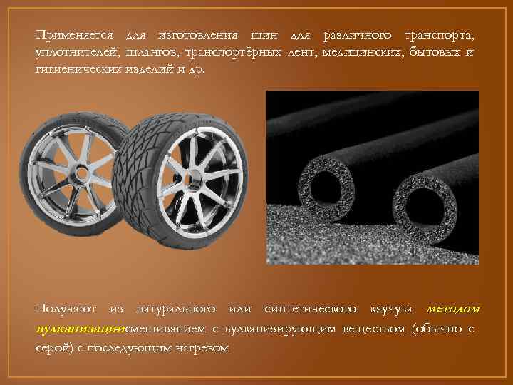 Применяется для изготовления шин для различного транспорта, уплотнителей, шлангов, транспортёрных лент, медицинских, бытовых и