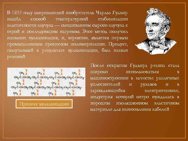 В 1839 году американский изобретатель Чарльз Гудьир нашёл способ температурной стабилизации эластичности каучука —