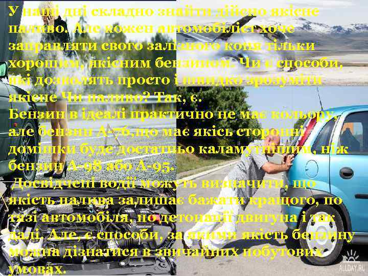 У наші дні складно знайти дійсно якісне паливо. Але кожен автомобіліст хоче заправляти свого