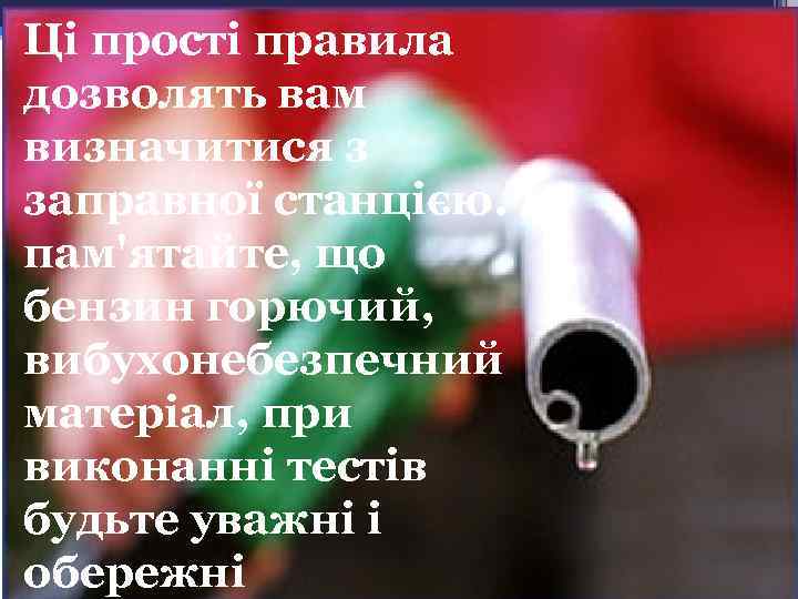 Ці прості правила дозволять вам визначитися з заправної станцією. І пам'ятайте, що бензин горючий,