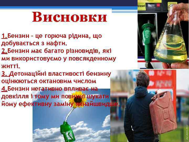 Висновки 1. Бензин – це горюча рідина, що 1. добувається з нафти. 2. Бензин