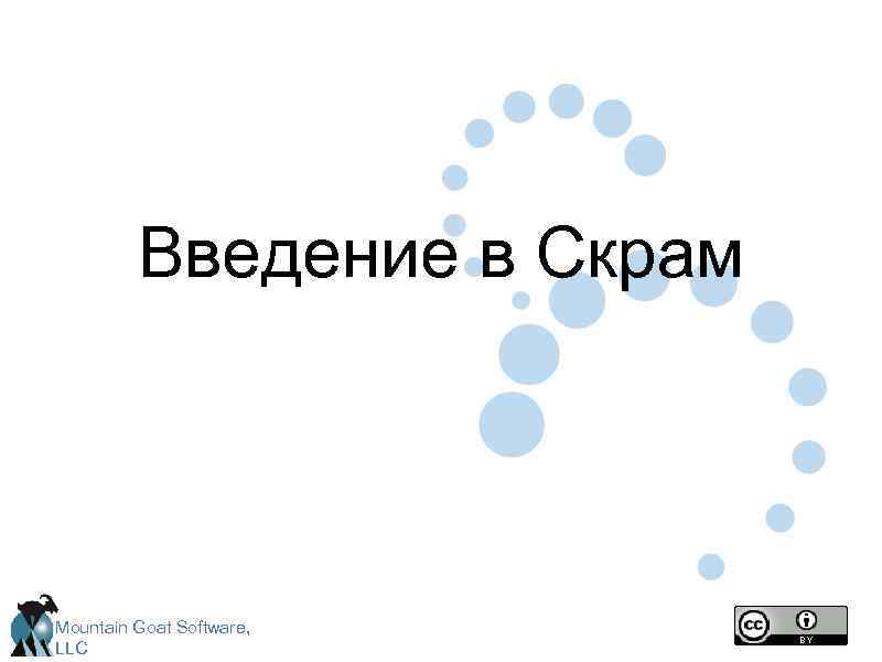 Введение в Скрам Mountain Goat Software, LLC 