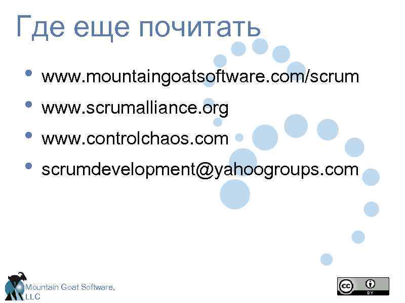 Где еще почитать • www. mountaingoatsoftware. com/scrum • www. scrumalliance. org • www. controlchaos.