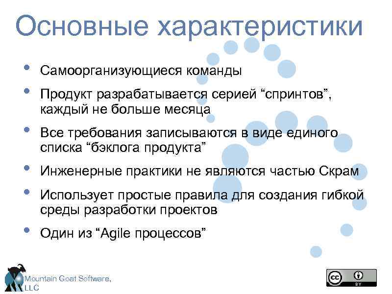 Основные характеристики • • Самоорганизующиеся команды • Все требования записываются в виде единого списка