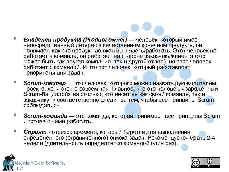  • Владелец продукта (Product owner) — человек, который имеет непосредственный интерес в качественном