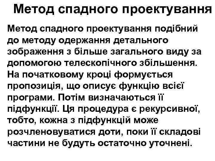 Метод спадного проектування подібний до методу одержання детального зображення з більше загального виду за