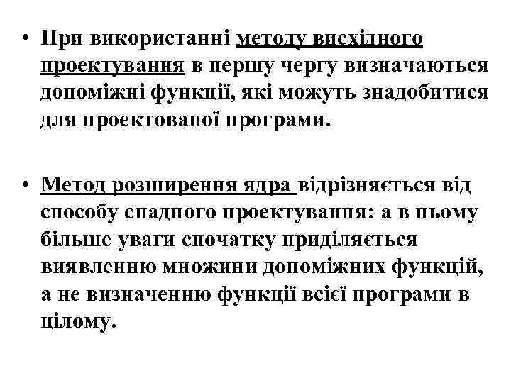  • При використанні методу висхідного проектування в першу чергу визначаються допоміжні функції, які