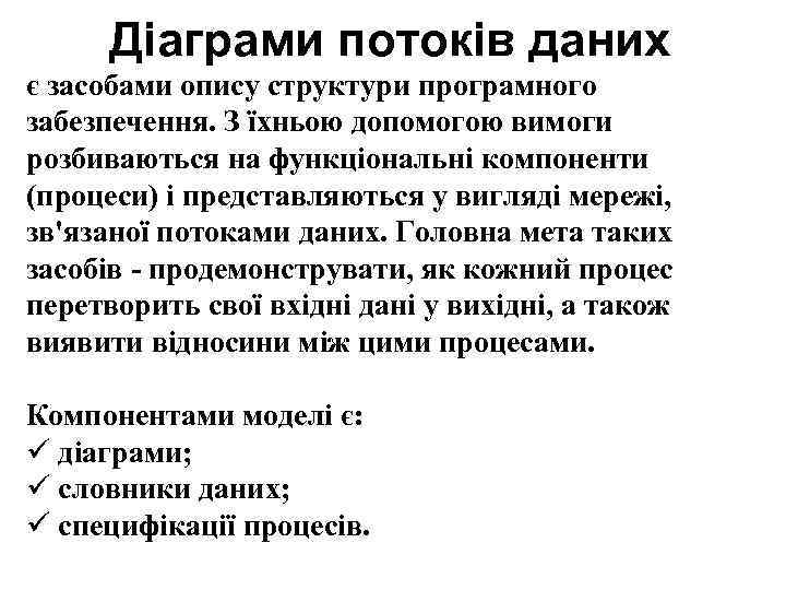Діаграми потоків даних є засобами опису структури програмного забезпечення. З їхньою допомогою вимоги розбиваються