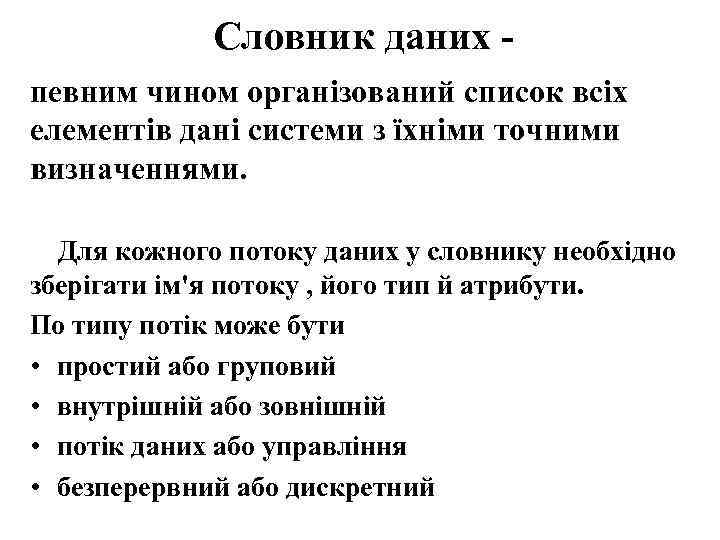 Словник даних певним чином організований список всіх елементів дані системи з їхніми точними визначеннями.