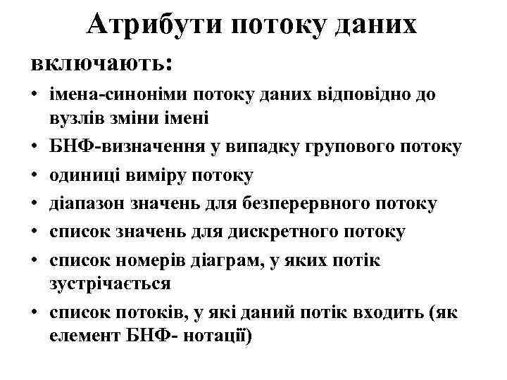 Атрибути потоку даних включають: • імена-синоніми потоку даних відповідно до вузлів зміни імені •
