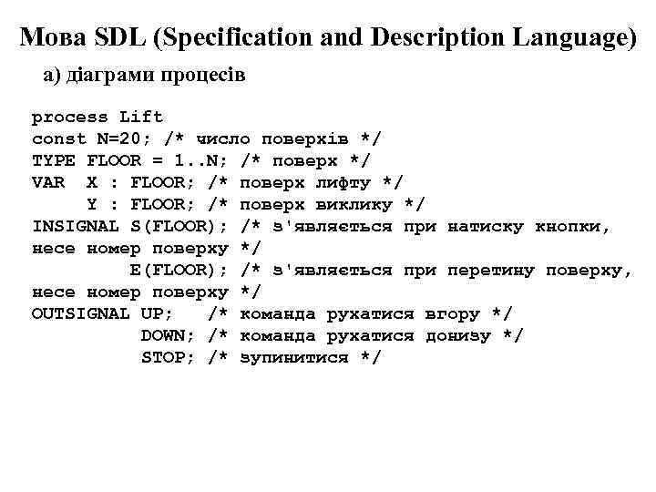 Мова SDL (Specification and Description Language) а) діаграми процесів process Lift const N=20; /*