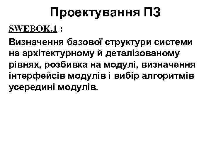 Проектування ПЗ SWEBOK. 1 : Визначення базової структури системи на архітектурному й деталізованому рівнях,