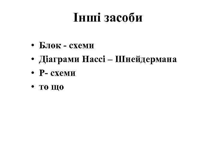 Інші засоби • • Блок - схеми Діаграми Нассі – Шнейдермана Р- схеми то
