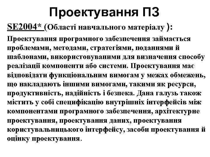 Проектування ПЗ SE 2004* (Області навчального матеріалу ): Проектування програмного забезпечення займається проблемами, методами,