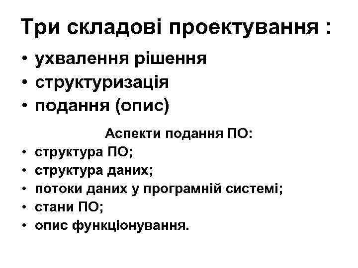 Три складові проектування : • ухвалення рішення • структуризація • подання (опис) • •