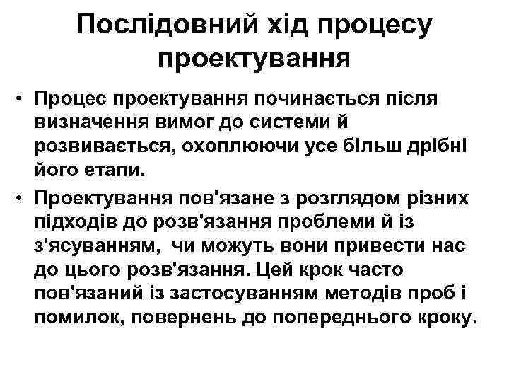 Послідовний хід процесу проектування • Процес проектування починається після визначення вимог до системи й