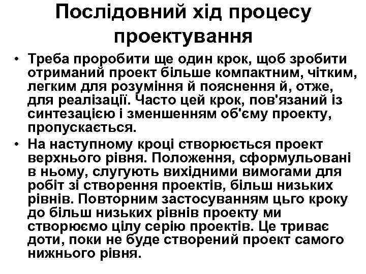 Послідовний хід процесу проектування • Треба проробити ще один крок, щоб зробити отриманий проект