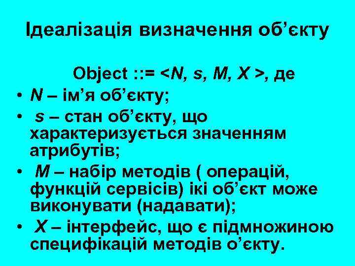 Ідеалізація визначення об’єкту • • Object : : = <N, s, M, X >,