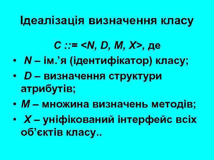 Ідеалізація визначення класу • • C : : = <N, D, M, X>, де