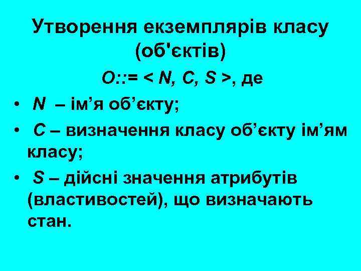 Утворення екземплярів класу (об'єктів) O: : = < N, C, S >, де •