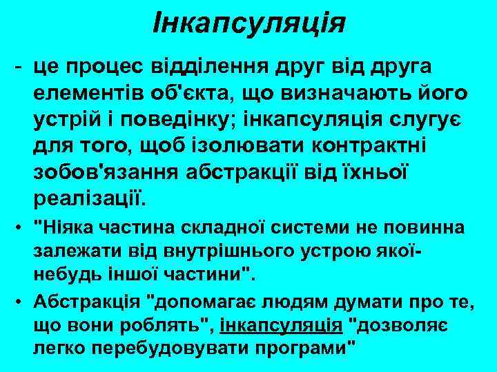 Інкапсуляція - це процес відділення друг від друга елементів об'єкта, що визначають його устрій