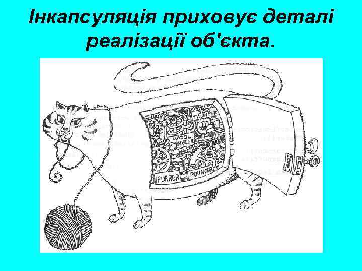 Інкапсуляція приховує деталі реалізації об'єкта. 