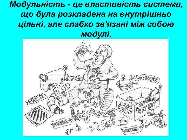 Модульність - це властивість системи, що була розкладена на внутрішньо цільні, але слабко зв'язані