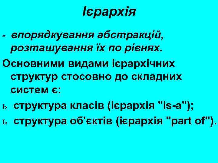 Ієрархія - впорядкування абстракцій, розташування їх по рівнях. Основними видами ієрархічних структур стосовно до