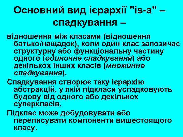 Основний вид ієрархії "is-a" – спадкування – відношення між класами (відношення батько/нащадок), коли один