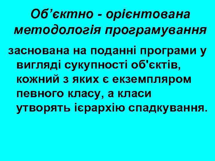 Об’єктно - орієнтована методологія програмування заснована на поданні програми у вигляді сукупності об'єктів, кожний