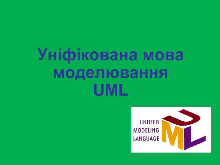 Уніфікована мова моделювання UML 