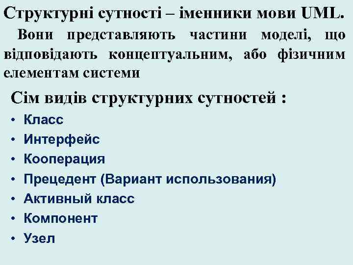 Структурні сутності – іменники мови UML. Вони представляють частини моделі, що відповідають концептуальним, або