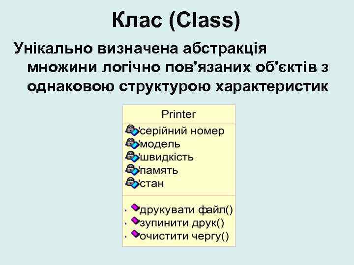 Клас (Class) Унікально визначена абстракція множини логічно пов'язаних об'єктів з однаковою структурою характеристик 