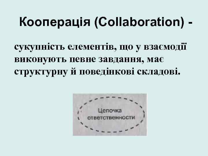 Кооперація (Collaboration) сукупність елементів, що у взаємодії виконують певне завдання, має структурну й поведінкові