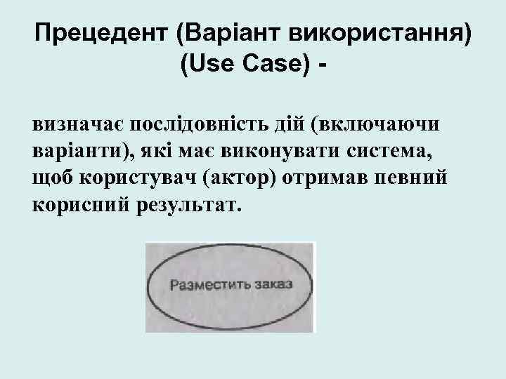 Прецедент (Варіант використання) (Use Case) визначає послідовність дій (включаючи варіанти), які має виконувати система,