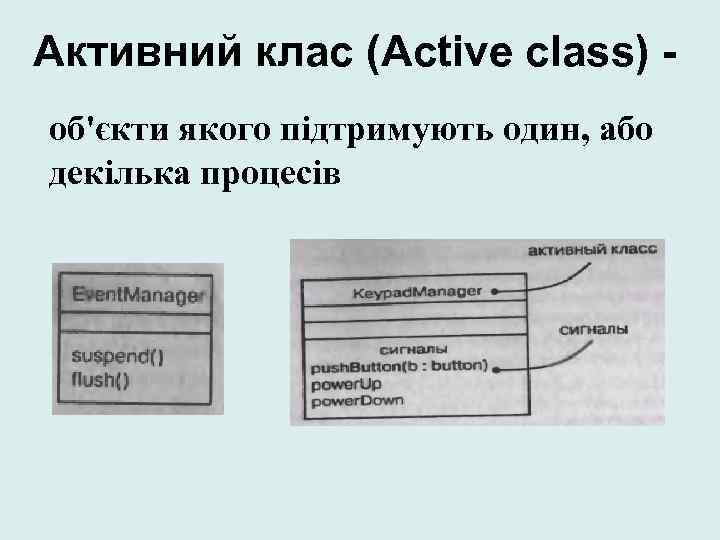 Активний клас (Active class) об'єкти якого підтримують один, або декілька процесів 